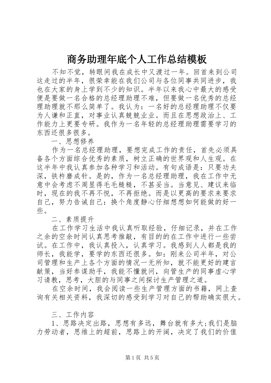 商务助理年底个人工作总结模板_第1页