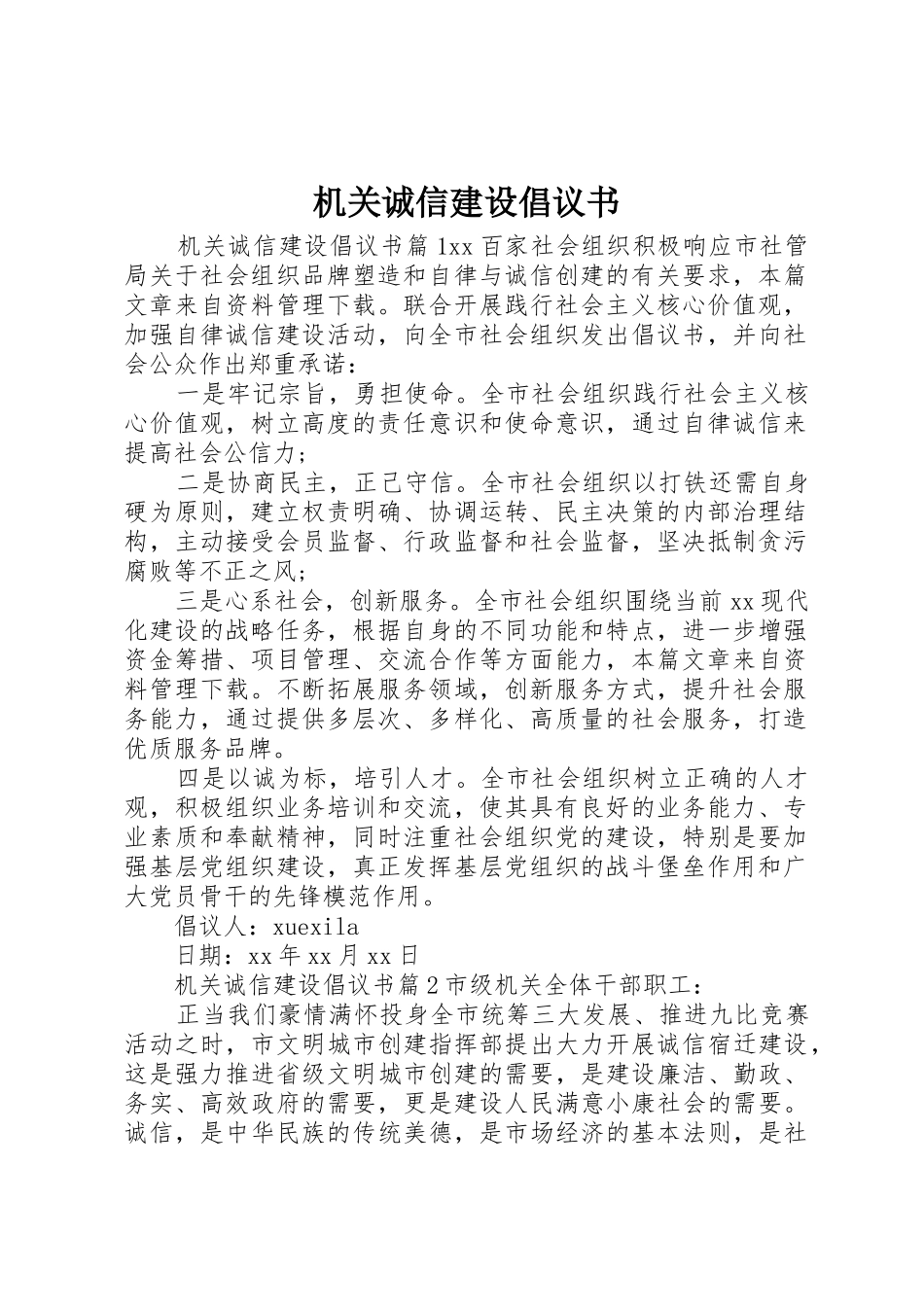 机关诚信建设倡议书范文_第1页