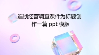 连锁经营调查课件