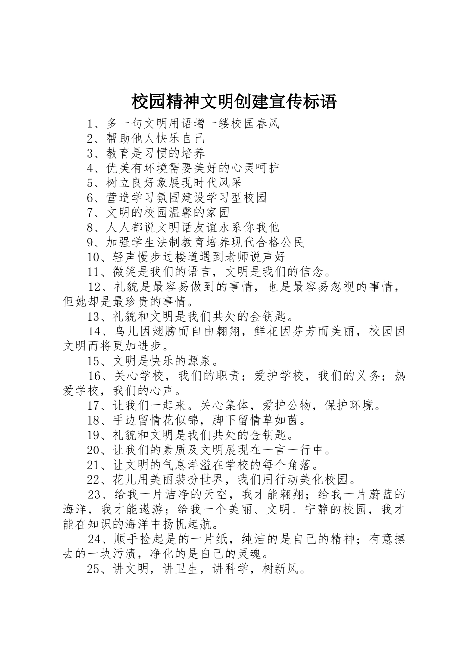 校园精神文明创建宣传标语集锦_第1页