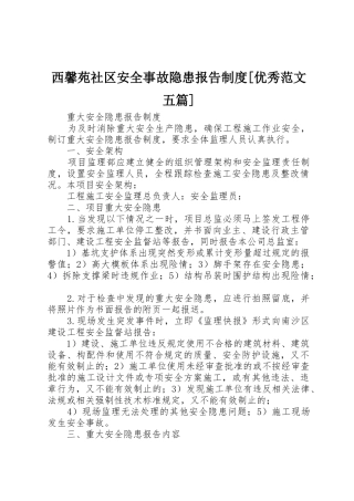 西馨苑社区安全事故隐患报告规章制度[优秀范文五篇]
