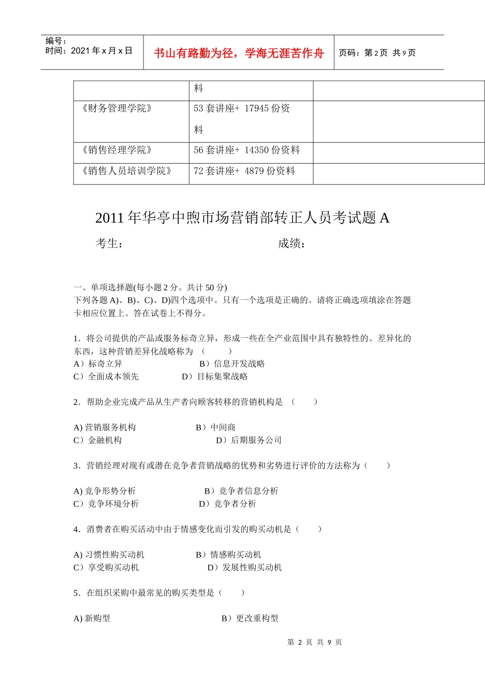 市场营销部转正人员考试题_第2页