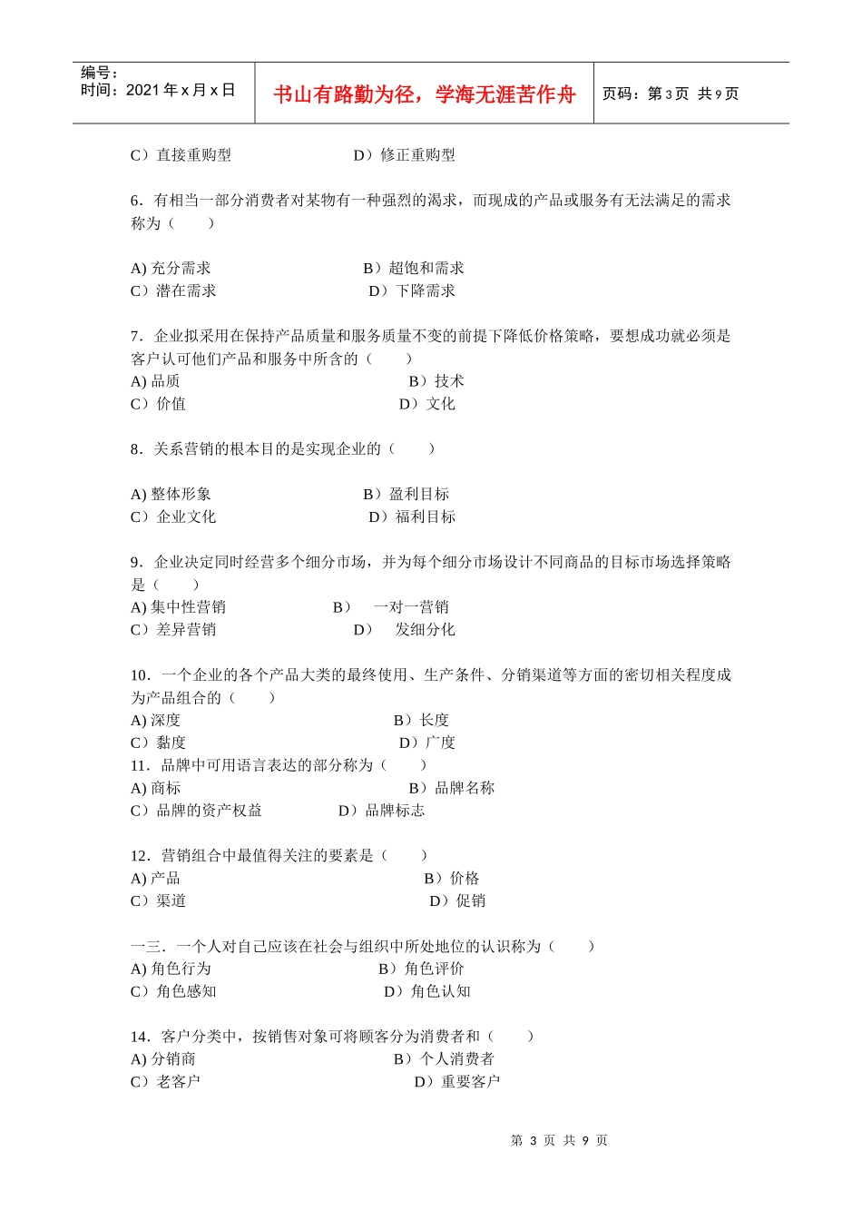 市场营销部转正人员考试题_第3页