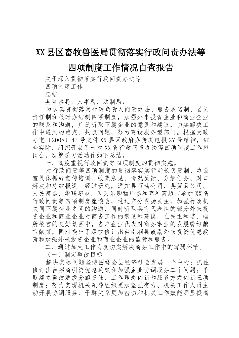 县区畜牧兽医局贯彻落实行政问责办法等四项规章制度工作情况自查报告 _第1页