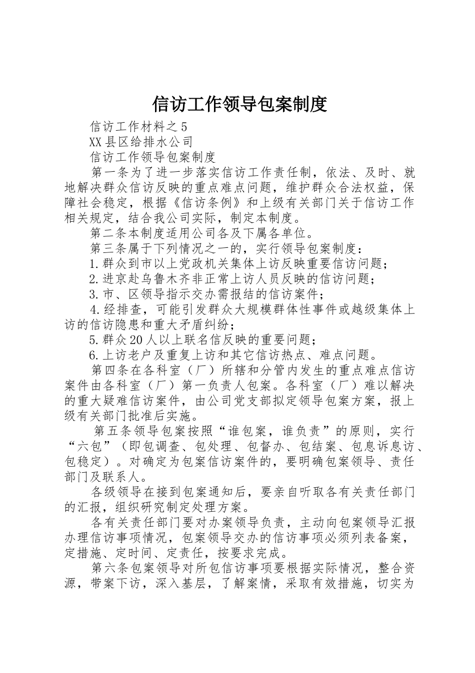 信访工作领导包案规章制度 _第1页