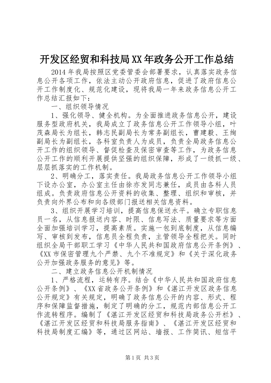 开发区经贸和科技局XX年政务公开工作总结_第1页