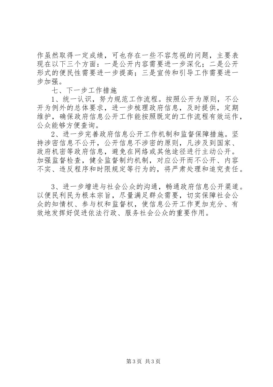 开发区经贸和科技局XX年政务公开工作总结_第3页