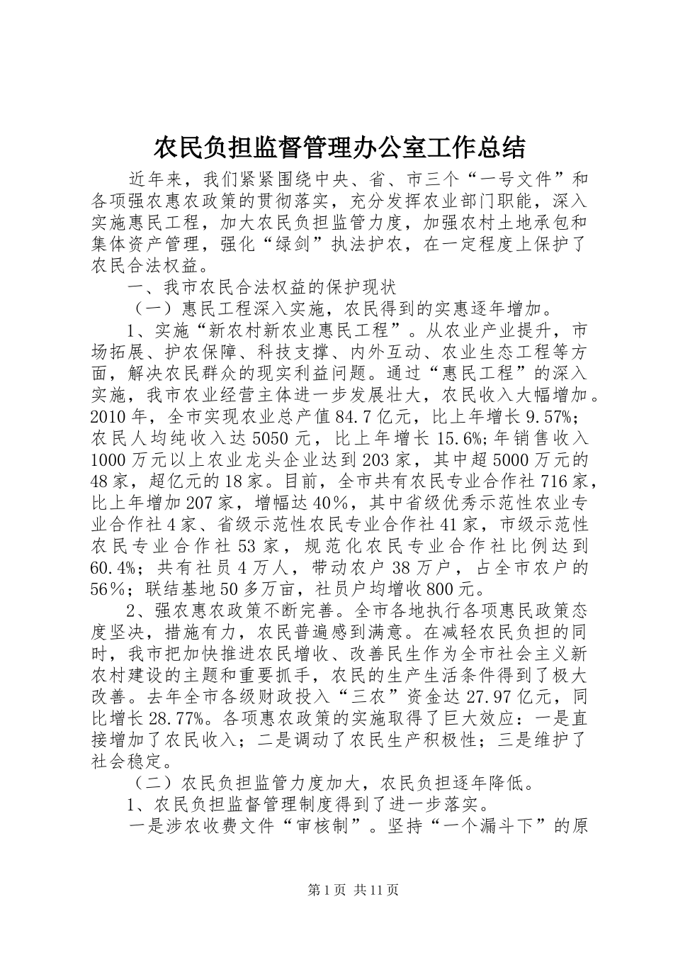 农民负担监督管理办公室工作总结_第1页