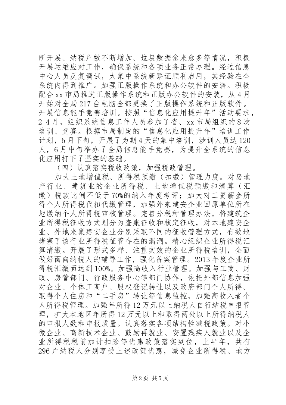 市地方税务局上半年工作总结报告_第2页