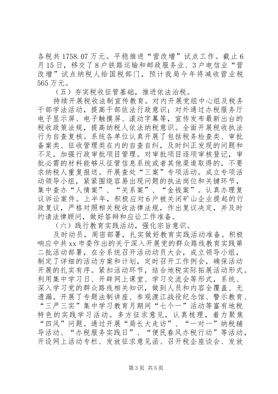 市地方税务局上半年工作总结报告_第3页