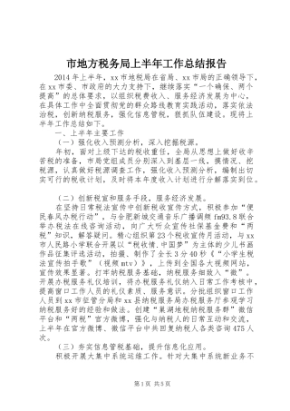 市地方税务局上半年工作总结报告