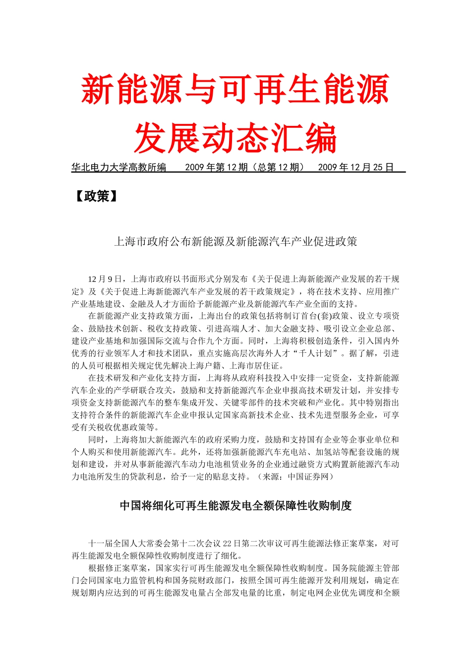 新能源与可再生能源发展动态汇编_第1页