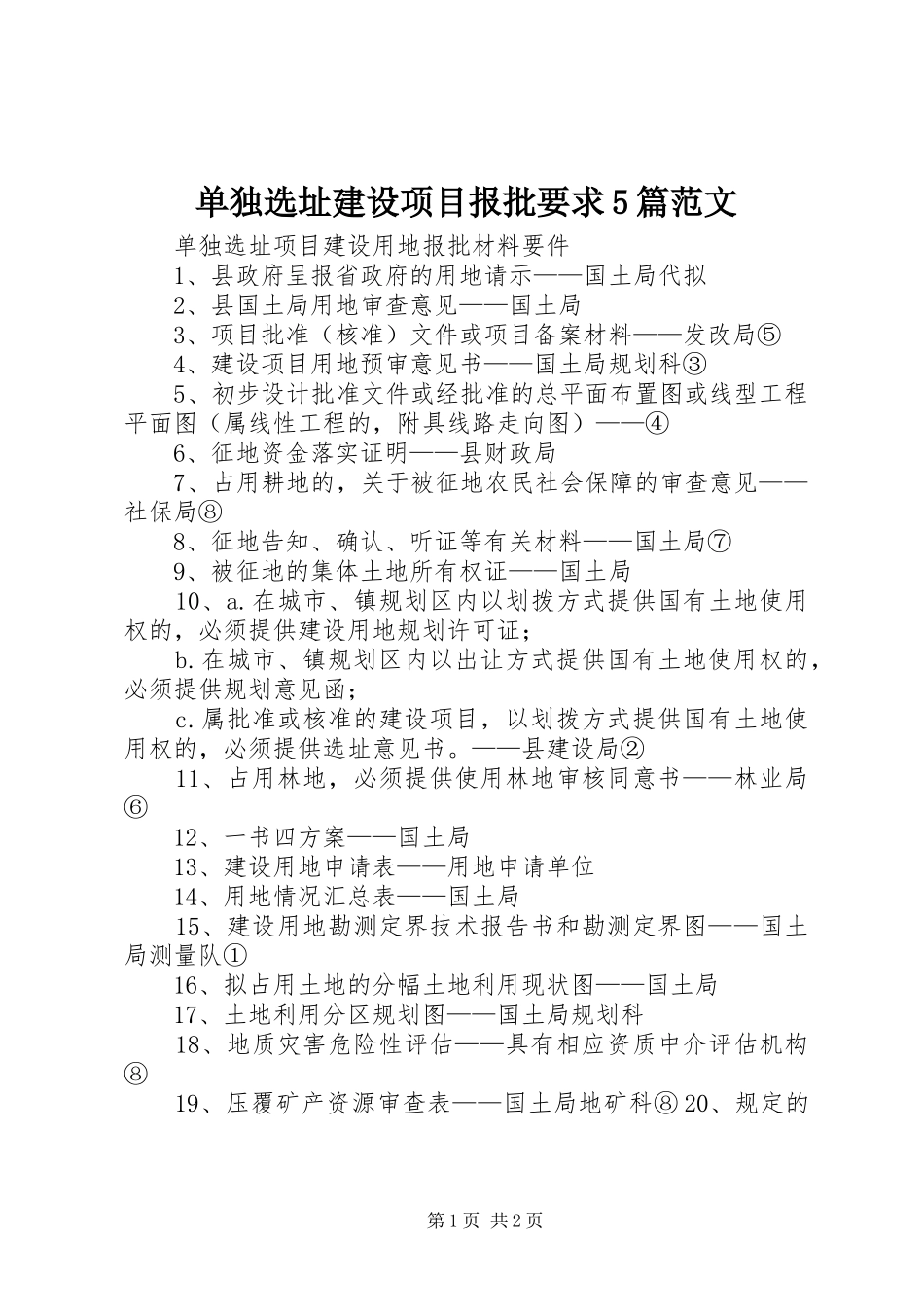 单独选址建设项目报批要求5篇范文 _第1页