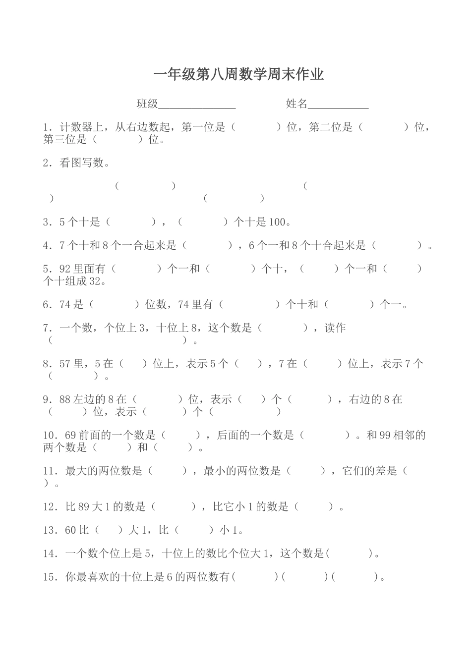 一年级数学下册第八周周末作练习题 _第1页