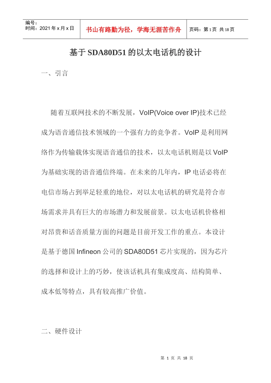 SDA80D51的以太网电话机的设计_第1页