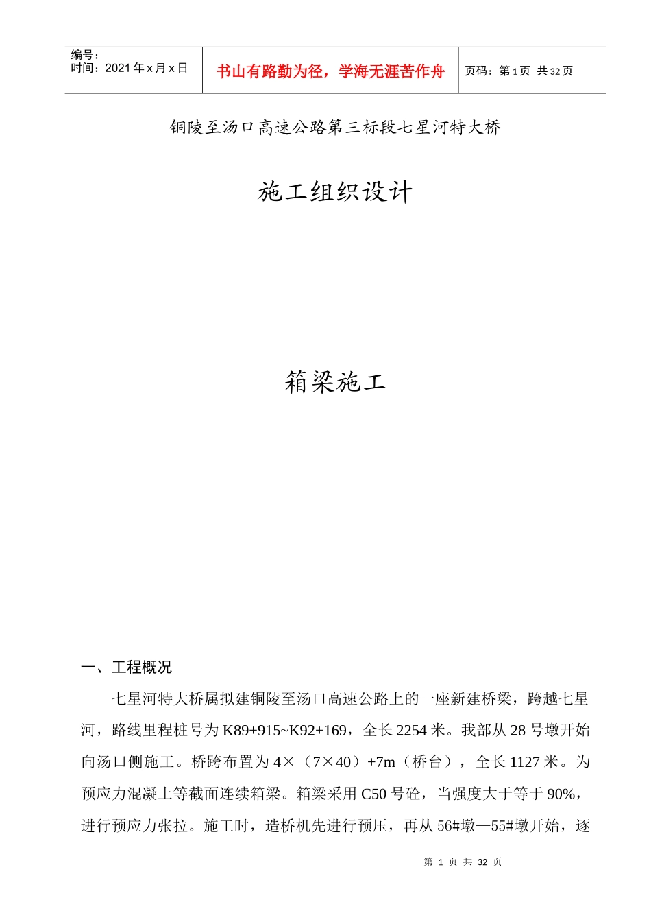 安徽造桥机施工方案D_第1页
