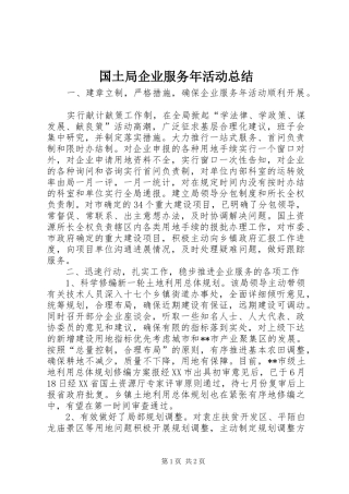 国土局企业服务年活动总结