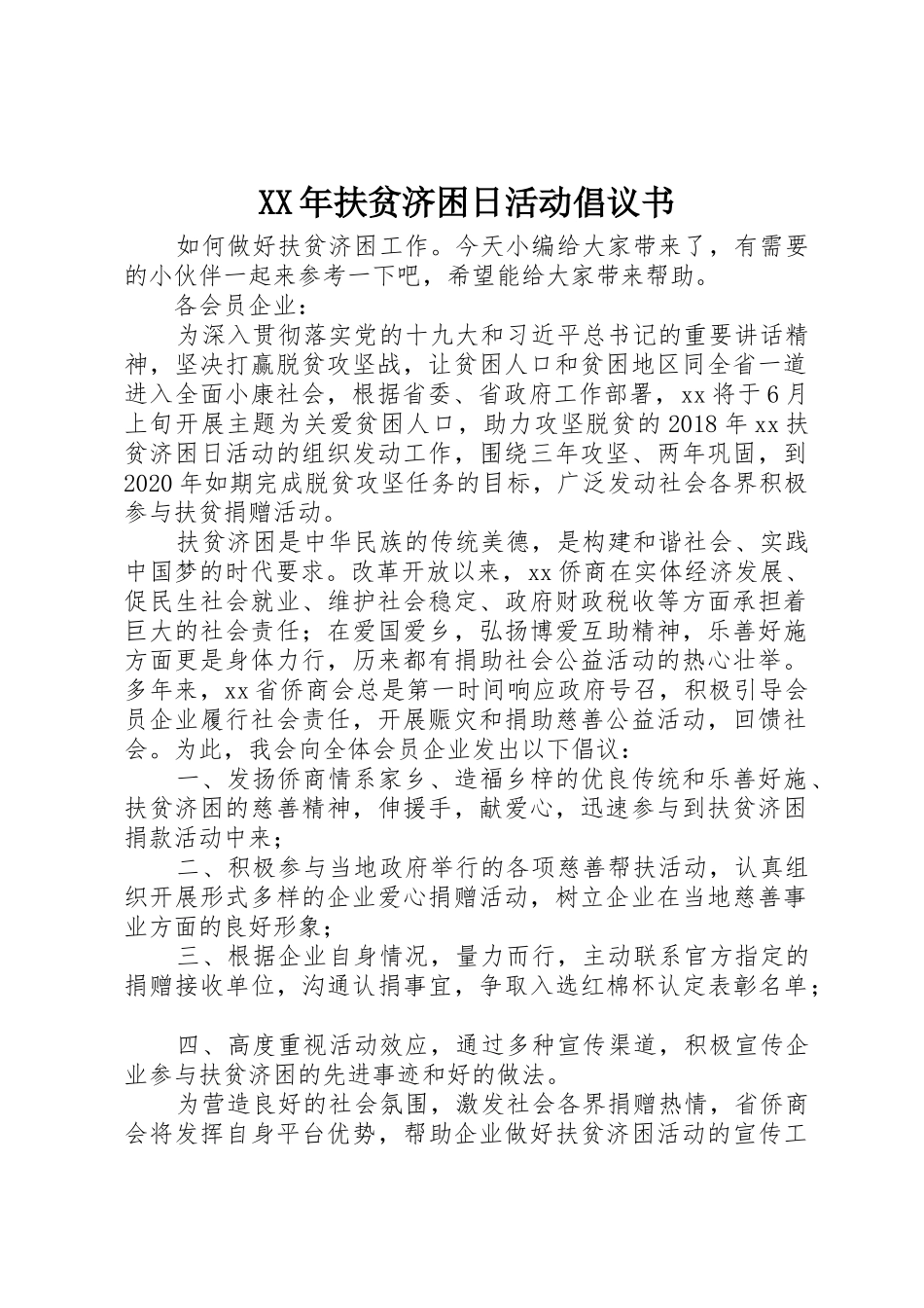 XX年扶贫济困日活动倡议书范文_第1页