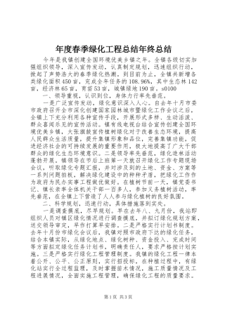 年度春季绿化工程总结年终总结