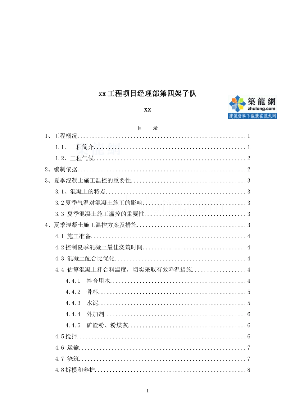 夏季混凝土施工、养护方案__第2页
