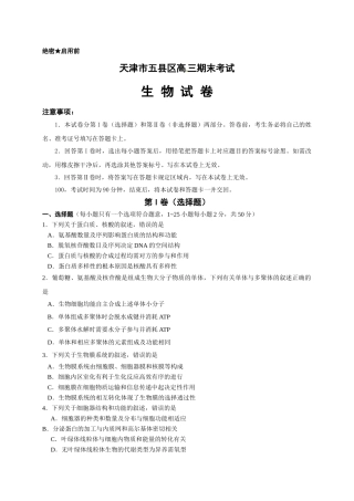 天津市五区县高三上学期生物期末试卷及答案 