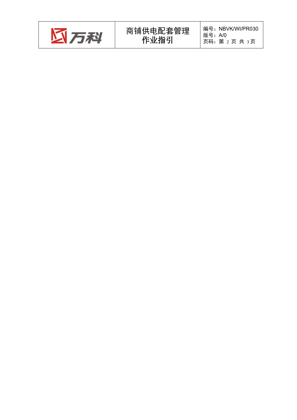 NBVK-WI-PR030商铺供电配套管理作业指引_第2页