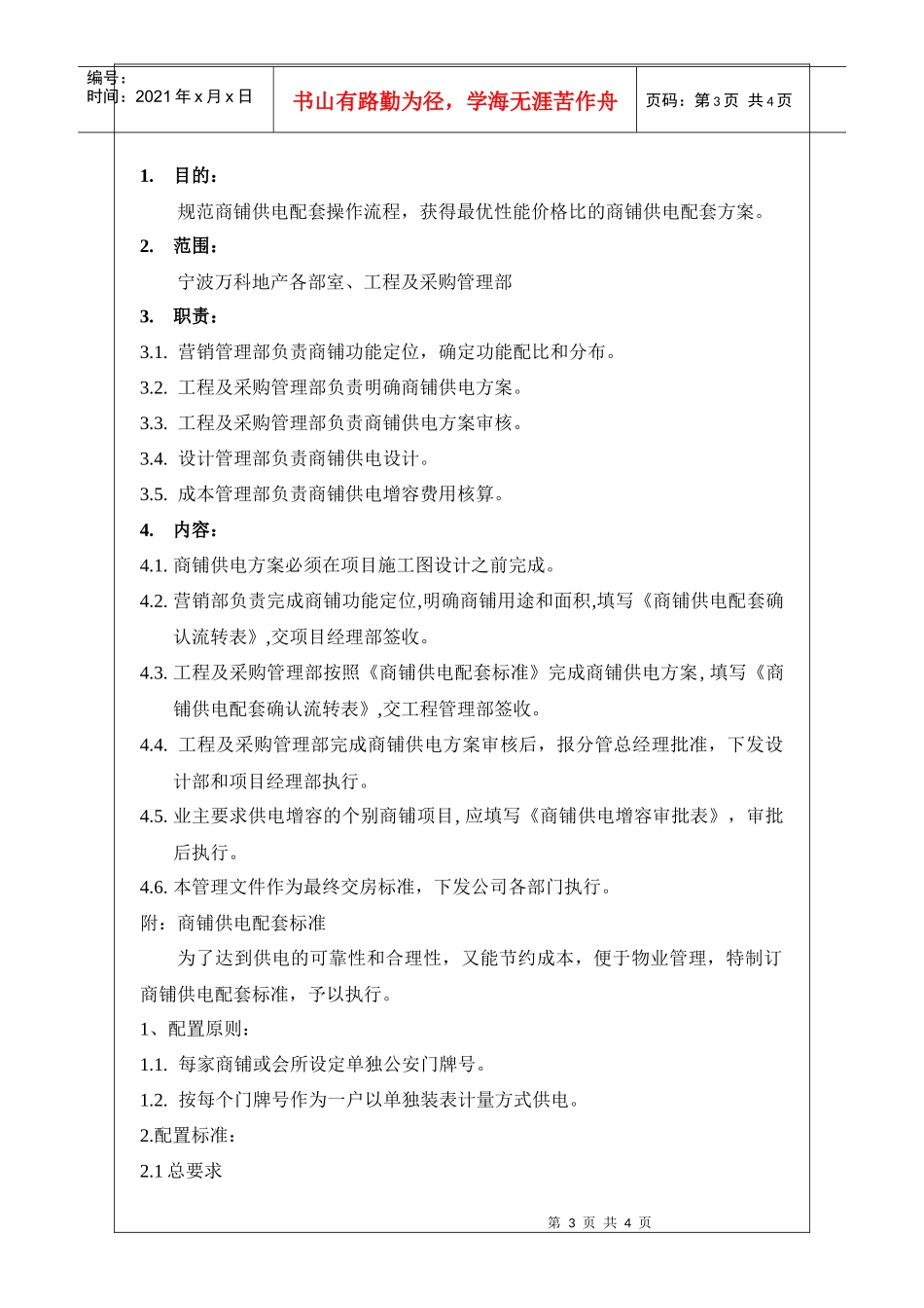 NBVK-WI-PR030商铺供电配套管理作业指引_第3页