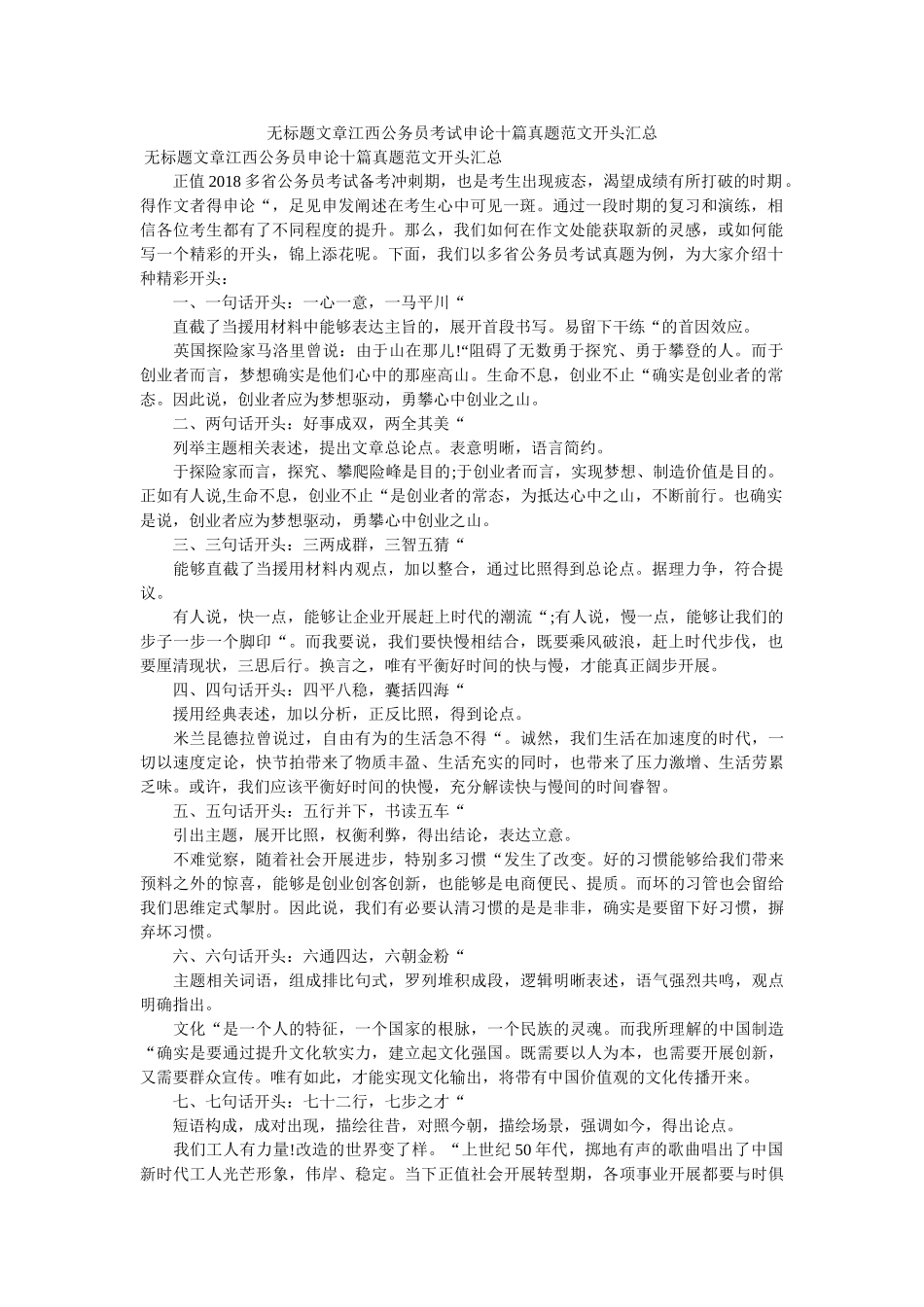 无标题文章江西公务员考试申论十篇真题范文开头汇总 _第1页