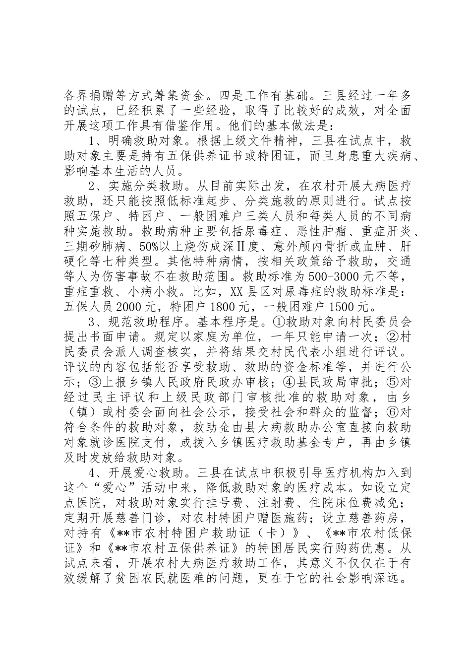 全面贯彻实行农村大病医疗救助规章制度细则势在必行_第2页