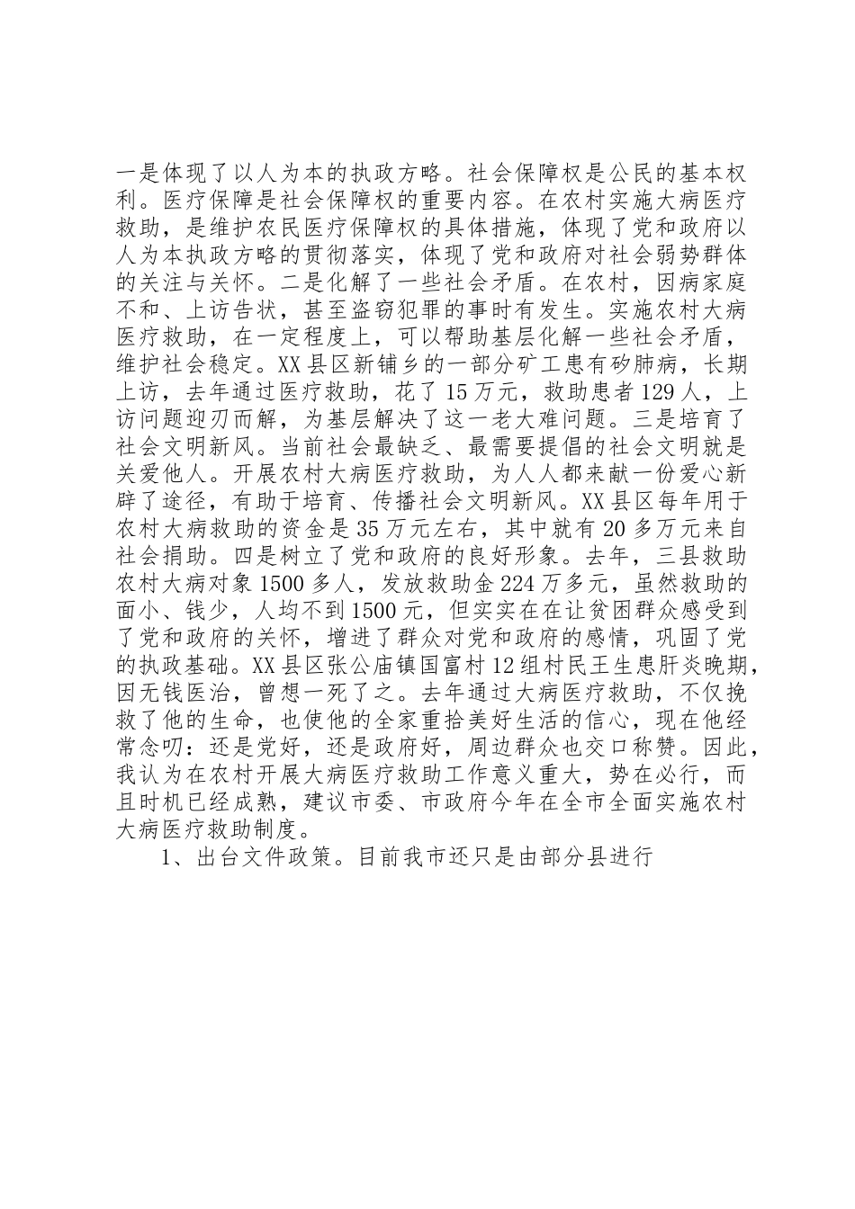 全面贯彻实行农村大病医疗救助规章制度细则势在必行_第3页