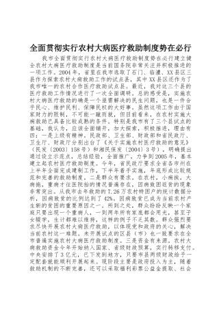 全面贯彻实行农村大病医疗救助规章制度细则势在必行
