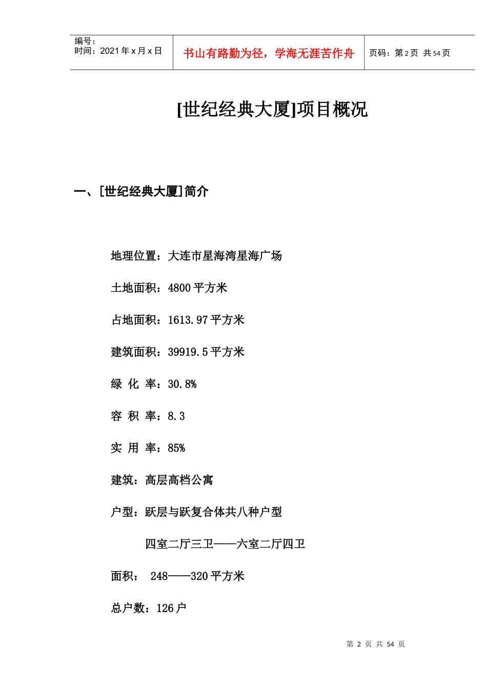 世纪经典大厦项目营销策划书_第2页