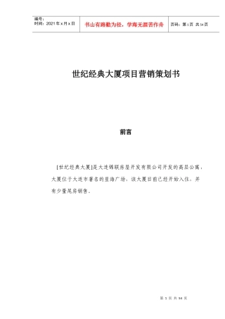 世纪经典大厦项目营销策划书