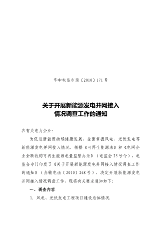新能源并网工作情况通知（171）-国家电力监管委员