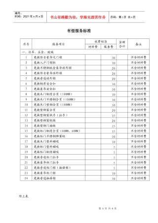 6-8 有偿服务标准