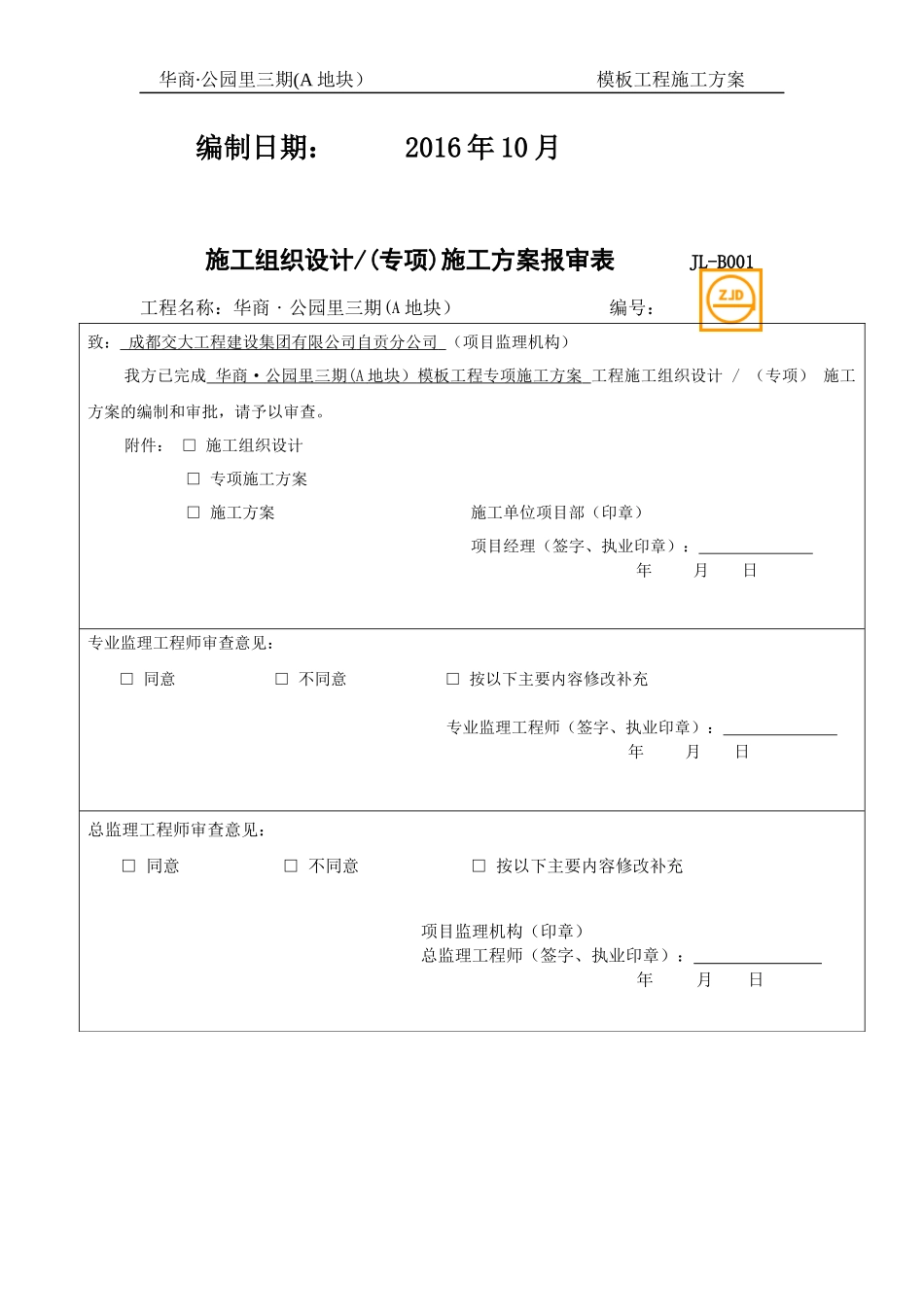 华商公园里三期(A地块)模板工程施工方案_第2页
