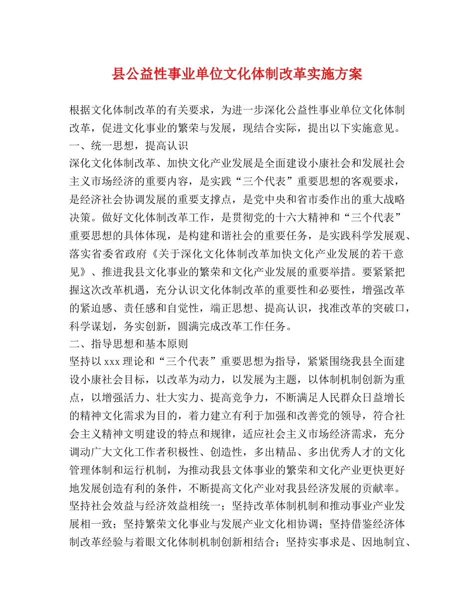 县公益性事业单位文化体制改革实施方案 _第1页
