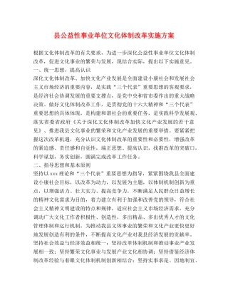 县公益性事业单位文化体制改革实施方案 