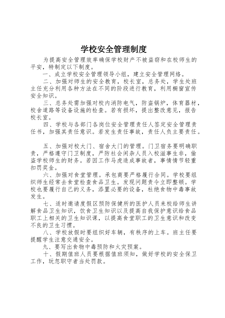 学校安全管理规章制度 (30)_第1页
