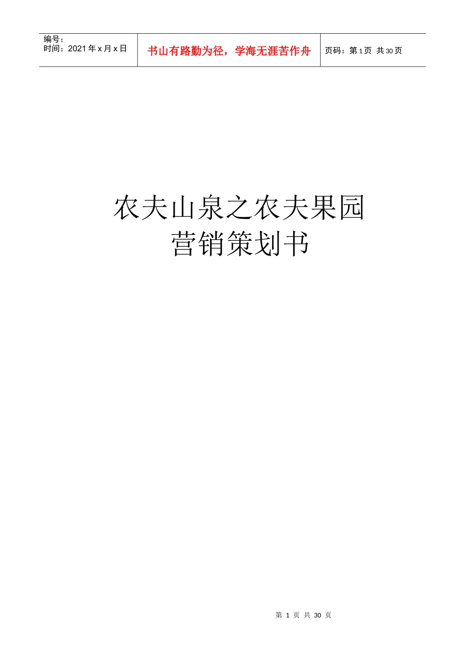农夫山泉之农夫果园营销策划书_第1页