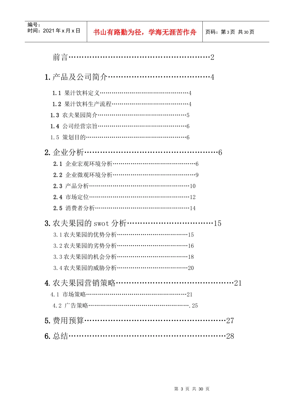 农夫山泉之农夫果园营销策划书_第3页