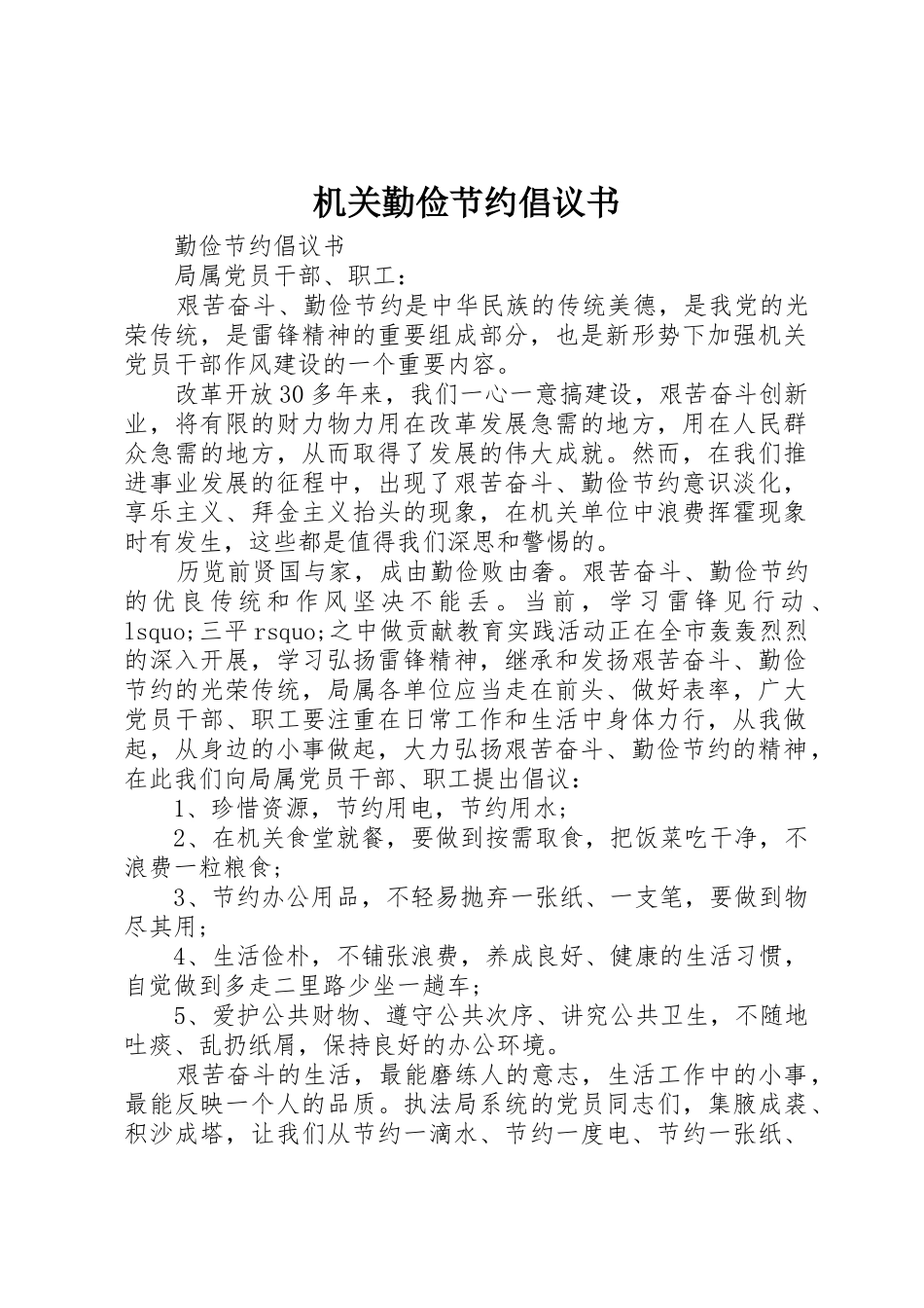 机关勤俭节约倡议书范文_第1页