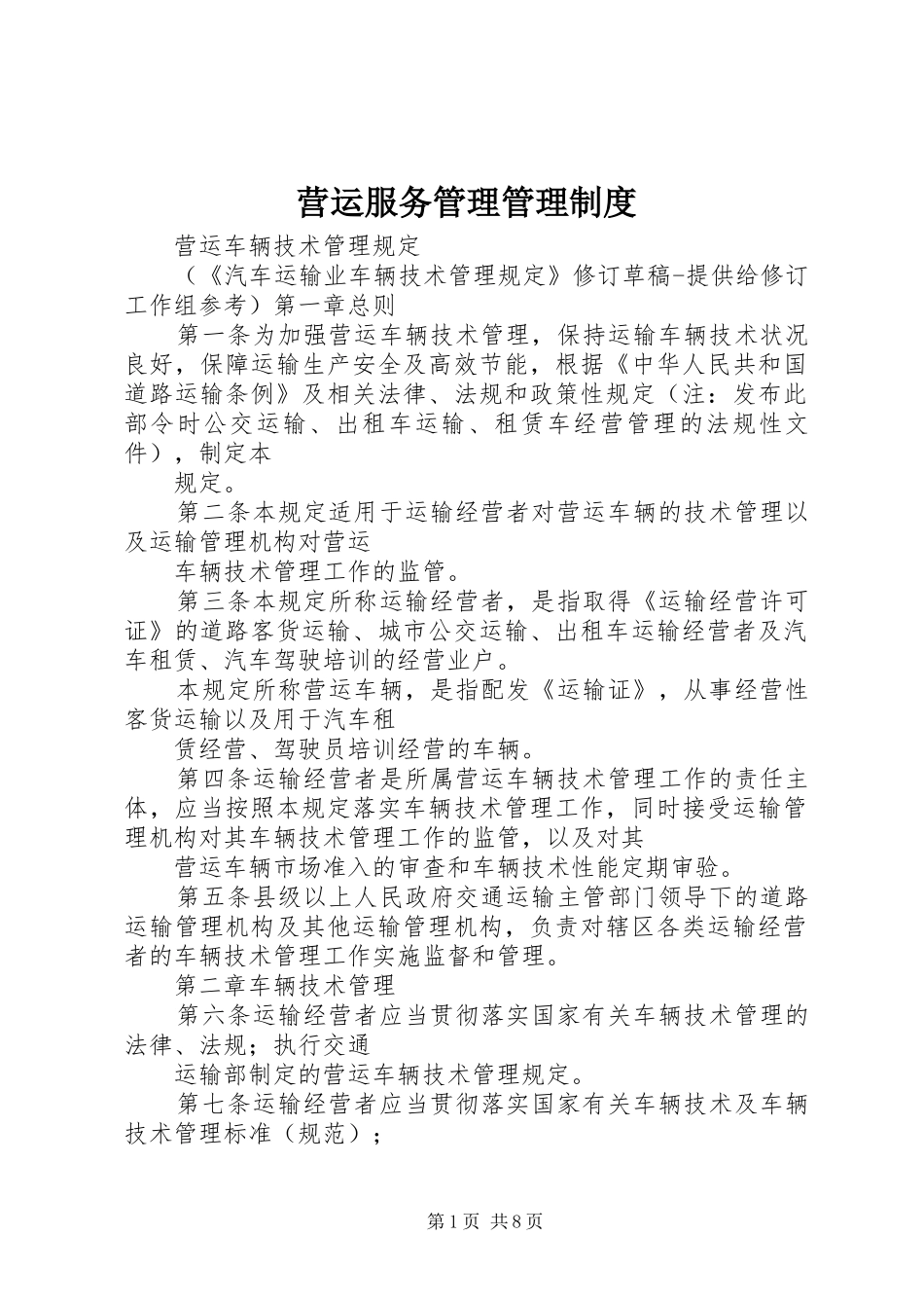 营运服务管理管理规章制度细则_第1页