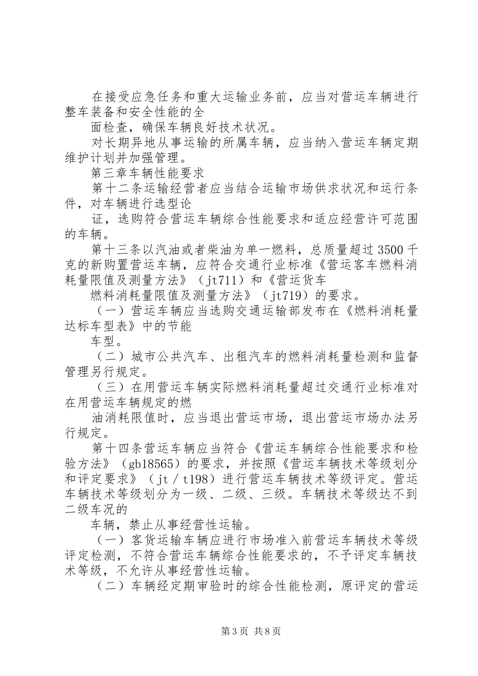 营运服务管理管理规章制度细则_第3页