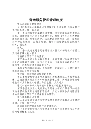 营运服务管理管理规章制度细则