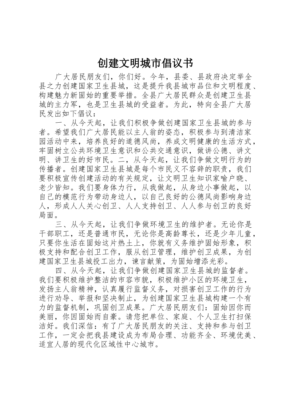 创建文明城市倡议书范文 (3)_第1页