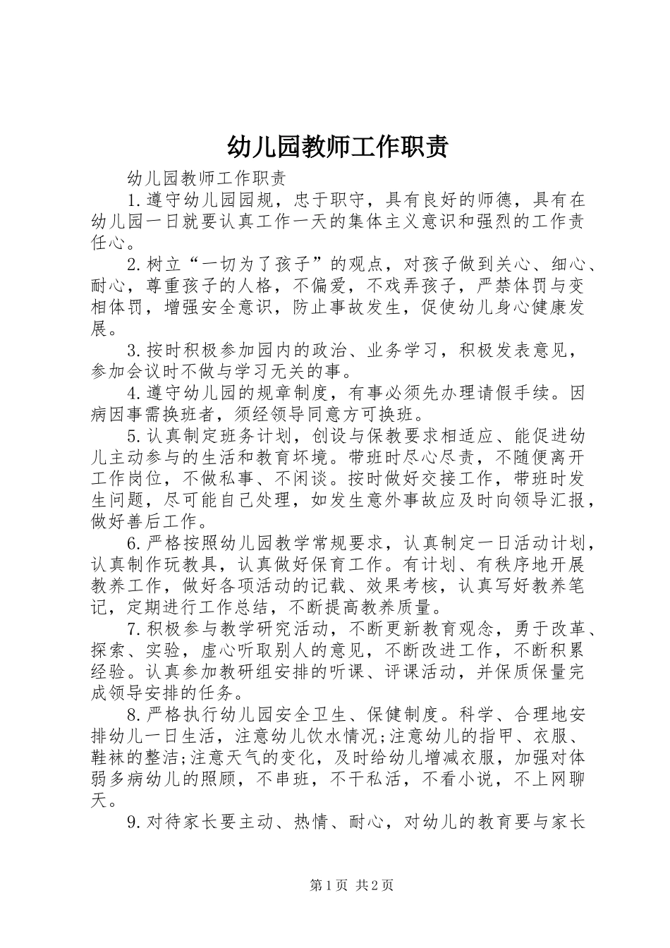 幼儿园教师工作职责要求_第1页