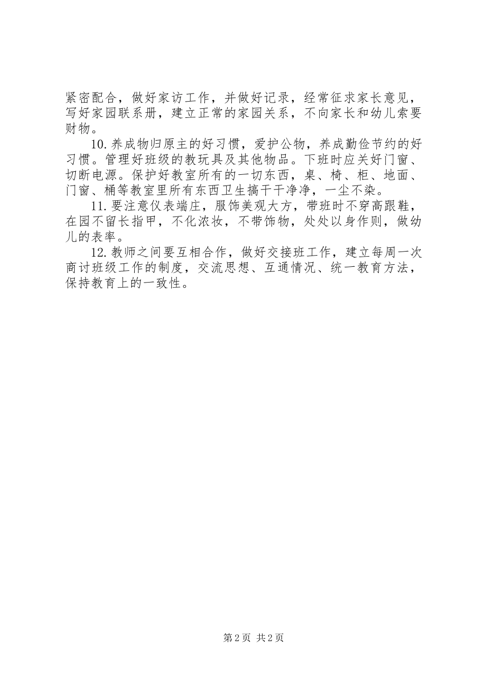 幼儿园教师工作职责要求_第2页