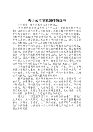 关于公司节能减排倡议书范文
