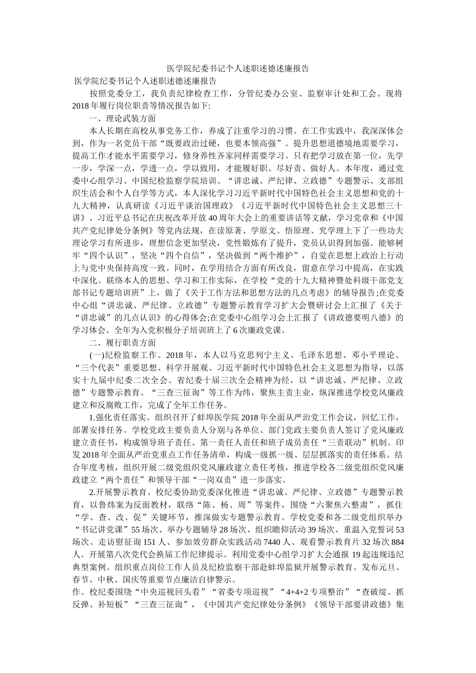 医学院纪委书记个人述职述德述廉报告 _第1页
